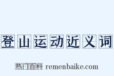 登山运动近义词是什么意思的图片